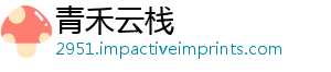 青禾云栈